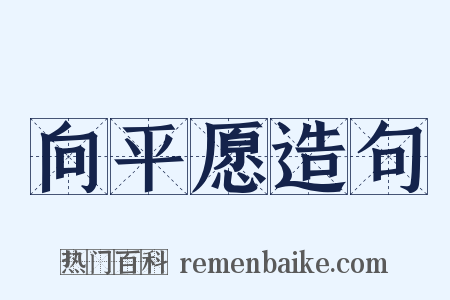 向平愿造句是什么意思的图片